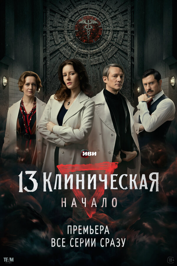 13 клиническая. Начало 2024 смотреть онлайн бесплатно